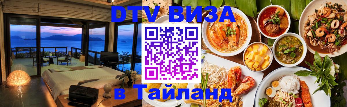Электронная виза DTV в Тайланд 