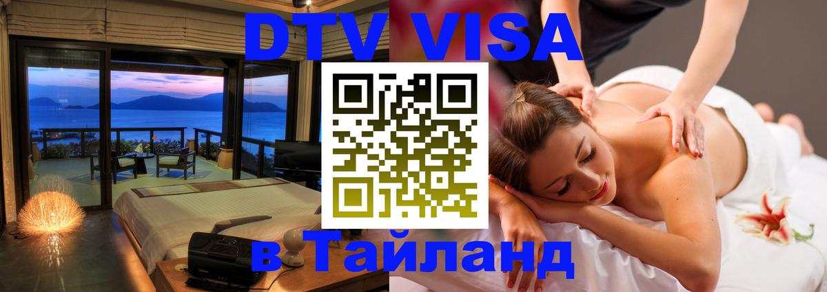 DTV Visa Тайланд купить 